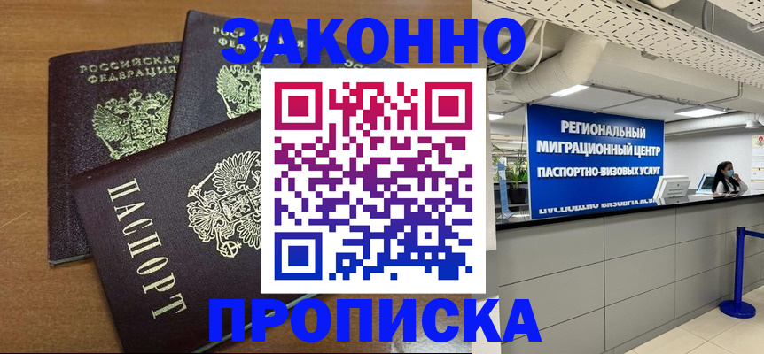 временная регистрация купить в Саратове