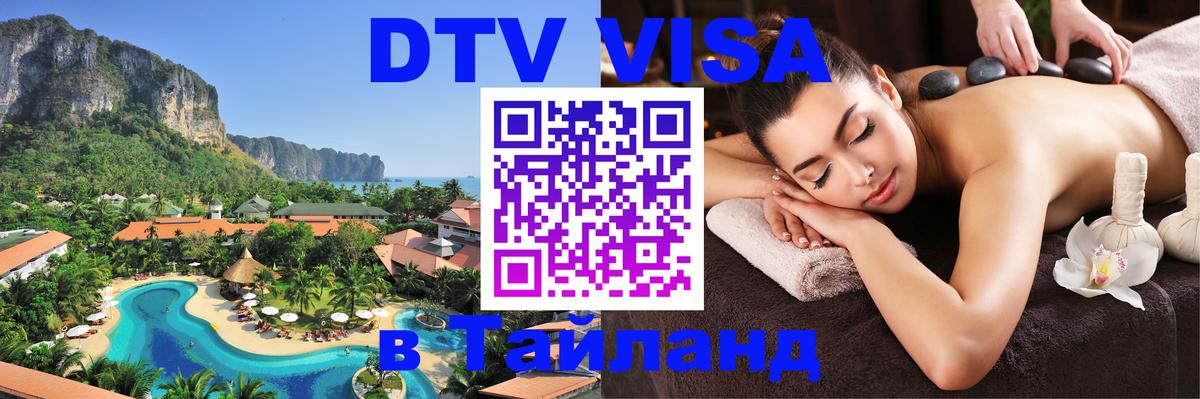 DTV Visa Тайланд купить 