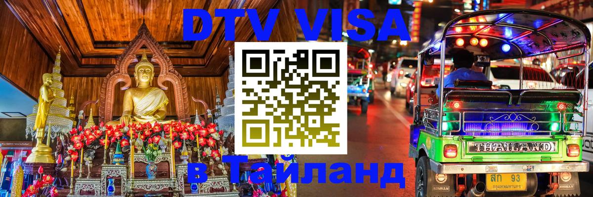DTV виза Тайланд Саратов 