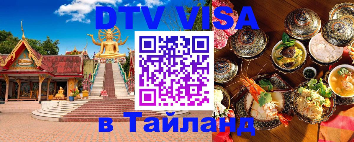 DTV Visa Thailand — прайс и условия, виза без дополнительных документов - 19.11.2025 